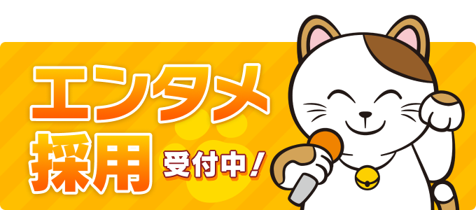 エンタメ採用受付中！