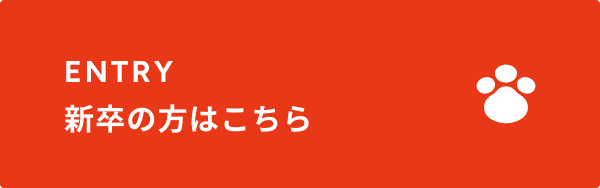 新卒の方はこちら