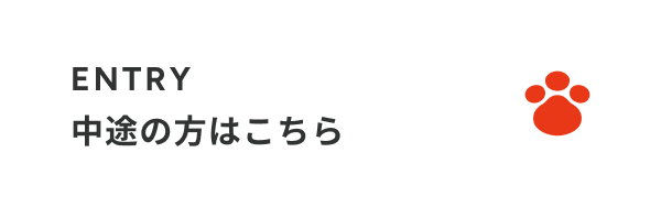 中途の方はこちら