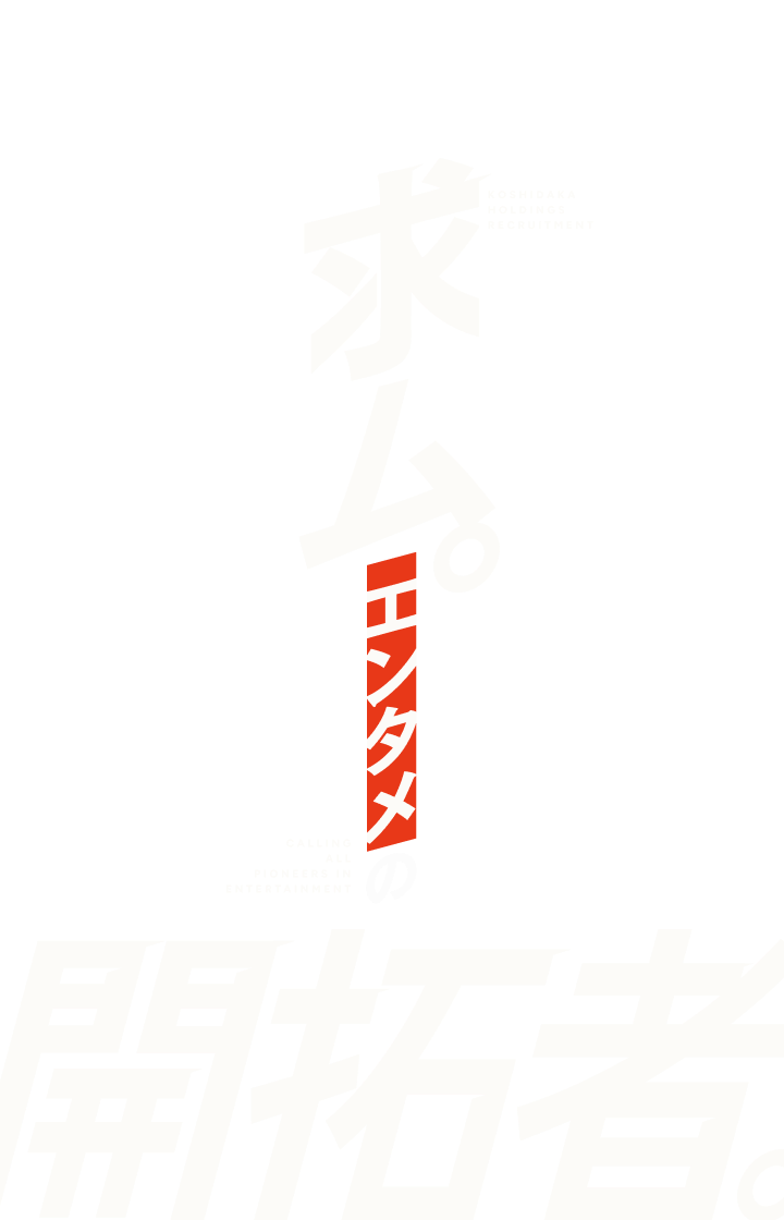 求ム。エンタメの開拓者。